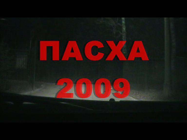 Пасха 2009